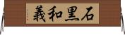 石黒和義 Horizontal Wall Scroll