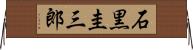 石黒圭三郎 Horizontal Wall Scroll