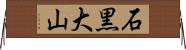 石黒大山 Horizontal Wall Scroll
