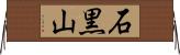 石黒山 Horizontal Wall Scroll
