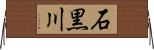 石黒川 Horizontal Wall Scroll