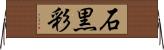 石黒彩 Horizontal Wall Scroll
