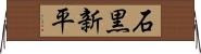石黒新平 Horizontal Wall Scroll