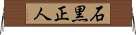 石黒正人 Horizontal Wall Scroll