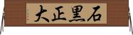 石黒正大 Horizontal Wall Scroll