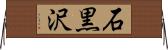 石黒沢 Horizontal Wall Scroll