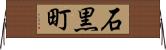 石黒町 Horizontal Wall Scroll