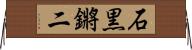 石黒鏘二 Horizontal Wall Scroll