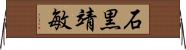 石黒靖敏 Horizontal Wall Scroll