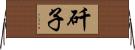 矸子 Horizontal Wall Scroll