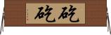 矻矻 Horizontal Wall Scroll