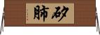 矽肺 Horizontal Wall Scroll