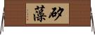 矽藻 Horizontal Wall Scroll