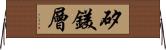 矽鎂層 Horizontal Wall Scroll