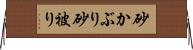 砂かぶり Horizontal Wall Scroll
