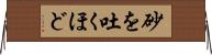 砂を吐くほど Horizontal Wall Scroll