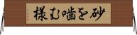 砂を噛む様 Horizontal Wall Scroll