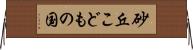 砂丘こどもの国 Horizontal Wall Scroll