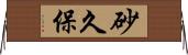 砂久保 Horizontal Wall Scroll