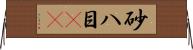 砂八目(rK) Horizontal Wall Scroll
