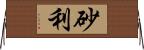 砂利 Horizontal Wall Scroll