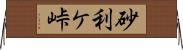 砂利ケ峠 Horizontal Wall Scroll