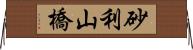 砂利山橋 Horizontal Wall Scroll