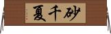 砂千夏 Horizontal Wall Scroll