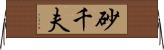 砂千夫 Horizontal Wall Scroll