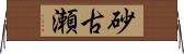砂古瀬 Horizontal Wall Scroll