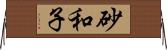 砂和子 Horizontal Wall Scroll