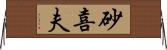 砂喜夫 Horizontal Wall Scroll