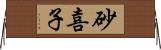 砂喜子 Horizontal Wall Scroll