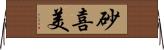 砂喜美 Horizontal Wall Scroll