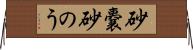 砂嚢 Horizontal Wall Scroll