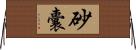 砂囊 Horizontal Wall Scroll