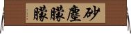 砂塵朦朦 Horizontal Wall Scroll