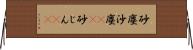 砂塵;沙塵(rK);砂じん(sK) Horizontal Wall Scroll