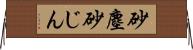 砂塵 Horizontal Wall Scroll