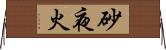 砂夜火 Horizontal Wall Scroll