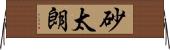 砂太朗 Horizontal Wall Scroll