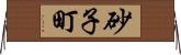 砂子町 Horizontal Wall Scroll