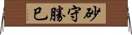 砂守勝巳 Horizontal Wall Scroll