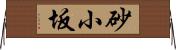 砂小坂 Horizontal Wall Scroll