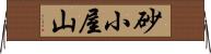 砂小屋山 Horizontal Wall Scroll