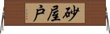 砂屋戸 Horizontal Wall Scroll
