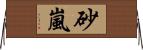 砂嵐 Horizontal Wall Scroll