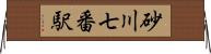 砂川七番駅 Horizontal Wall Scroll