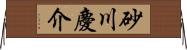 砂川慶介 Horizontal Wall Scroll