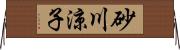 砂川涼子 Horizontal Wall Scroll